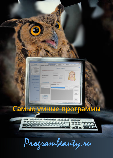 Самые умные программы для красоты и здоровья, programbeauty.ru