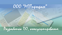 Компания МПТпрограм предлагает разработку программного обеспечения и консультирование в этой области