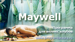 Программа Maywell для велнес клубов и элитных салонов SPA от компании МПТпрограм, programbeauty.ru