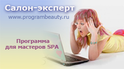 Программа "Салон-эксперт" для салонов красоты от компании МПТпрограм, programbeauty.ru