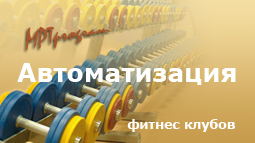 Автоматизация фитнес клубов от компании МПТпрограм, programbeauty.ru