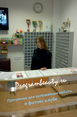 Программа для организации работы в фитнес клубе от компании МПТпрограм, programbeauty.ru