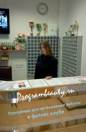 Программа для организации работы в фитнес клубе от компании МПТпрограм, programbeauty.ru Программа для организации работы в фитнес клубе от компании МПТпрограм, programbeauty.ru