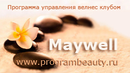 Программа  управления велнес (wellness) клубом Maywell, programbeauty.ru