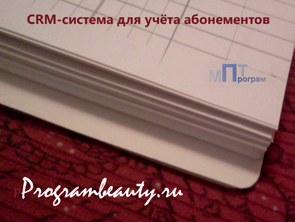 CRM-система для учета абонементов, programbeauty.ru