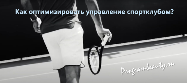 Как оптимизировать управление спортклубом? - Programbeauty.ru