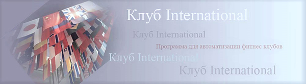 Принимаются заявки на приобретение лицензий на программное обеспечение "Клуб International" от компании МПТпрограм, Programbeauty.ru